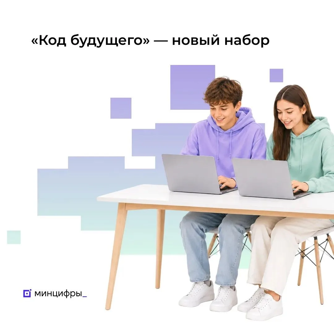 💻 На Госуслугах открылась запись на курсы программирования для подростков «Код будущего»