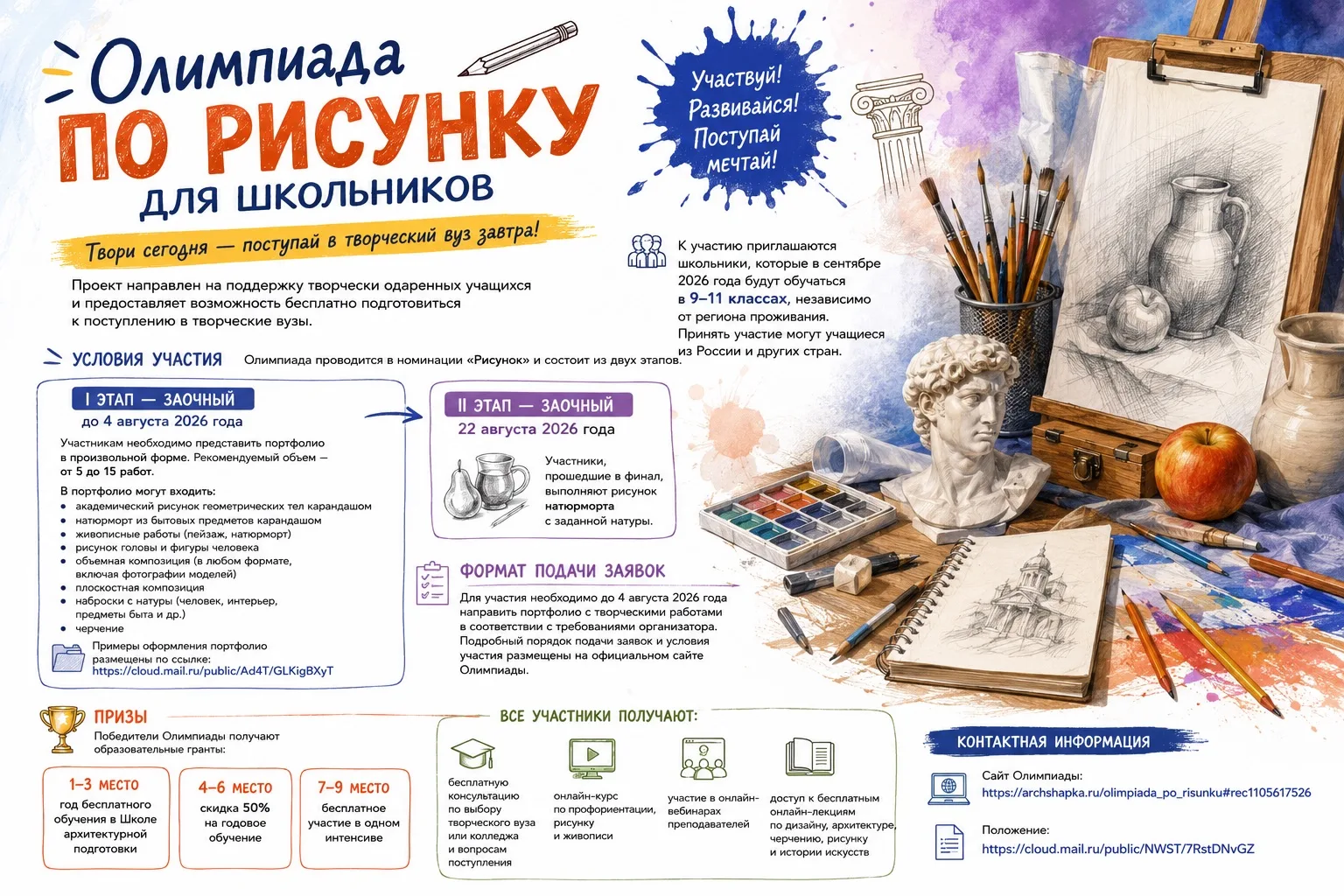 ❗ Олимпиада по рисунку для школьников
Дорогие родители, Идет прием заявок на участие в Олимпиаде по 
