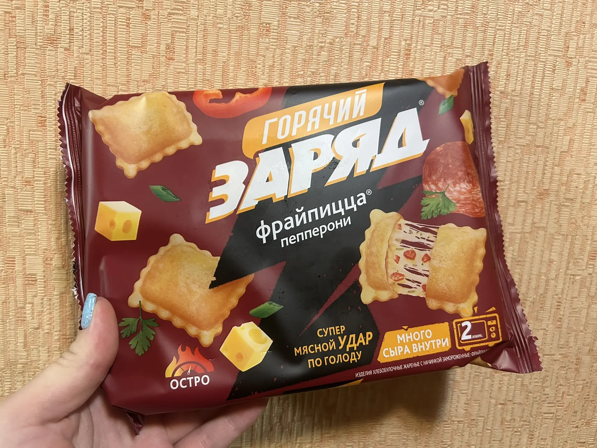 Увидела в «Красном-Белом» вот такое предложение - фрайпицца «Горячий заряд». Взяла нам с Костиком на