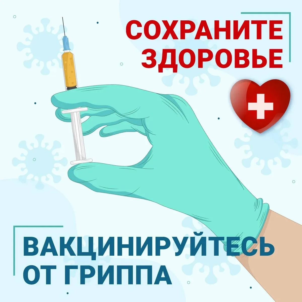 💉 Вакцинация против гриппа: ваш щит от невидимой угрозы 🛡️
