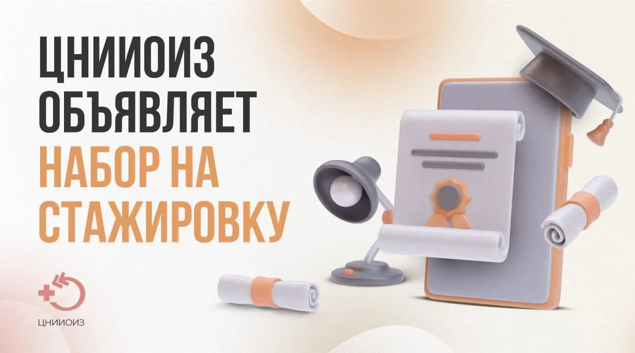 Успейте до 15 мая подать заявку на прохождение стажировки в ЦНИИОИЗ   Продолжительность стажировки с