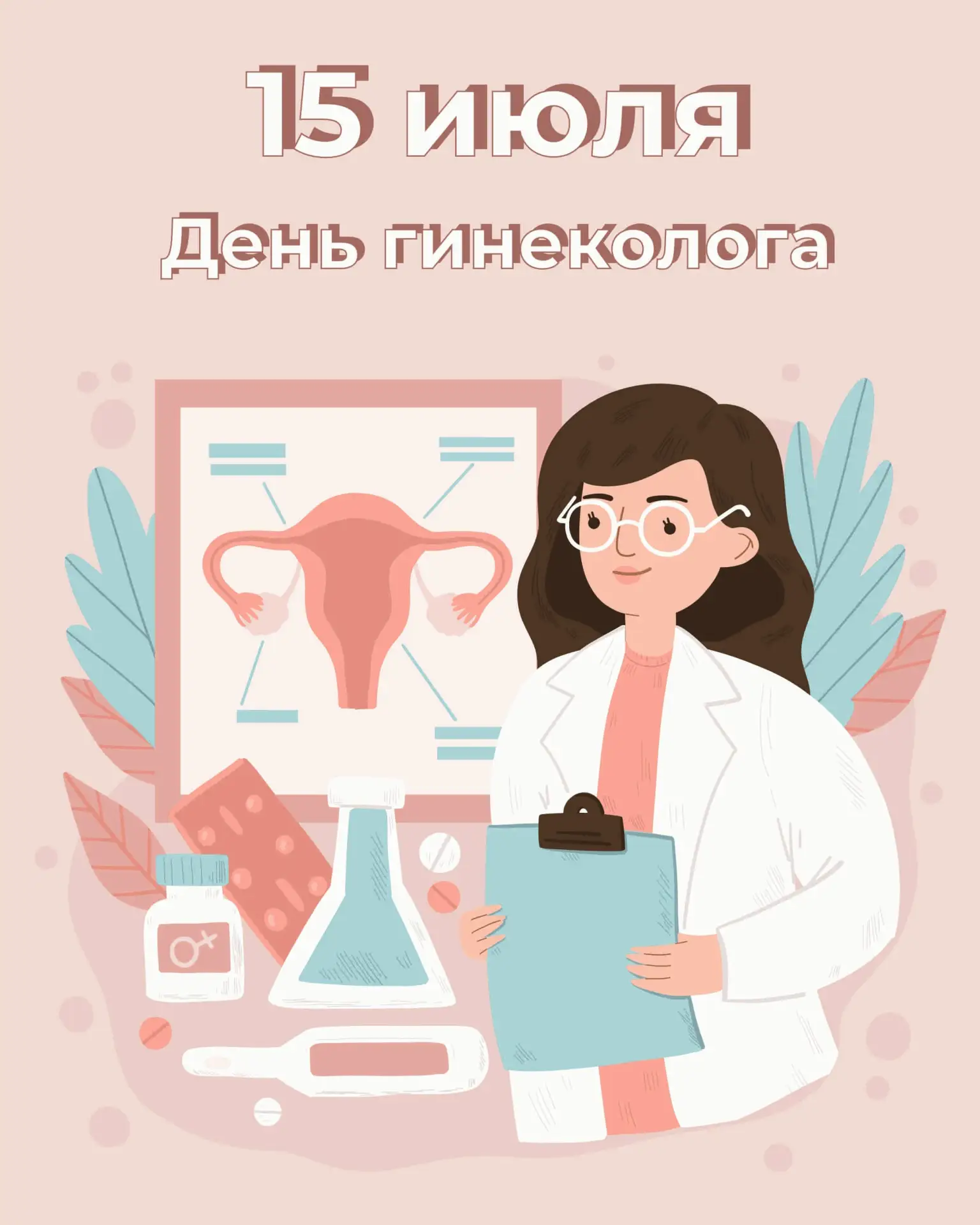 🎉 15 июля - Всемирный день гинеколога!

Сегодня мы от всей души поздравляем наших замечательных гин