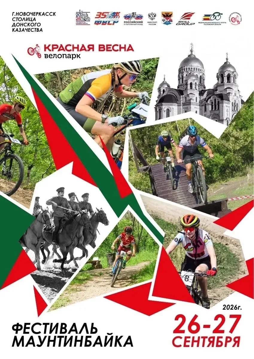 🚴‍♂️🔥 Горячий старт на Дону: Фестиваль маунтинбайка приглашает в Новочеркасск!