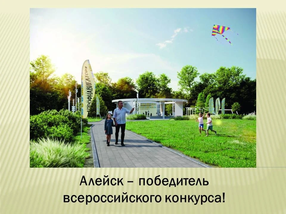 🎉 Алейск — в числе победителей! Город ждут большие перемены
