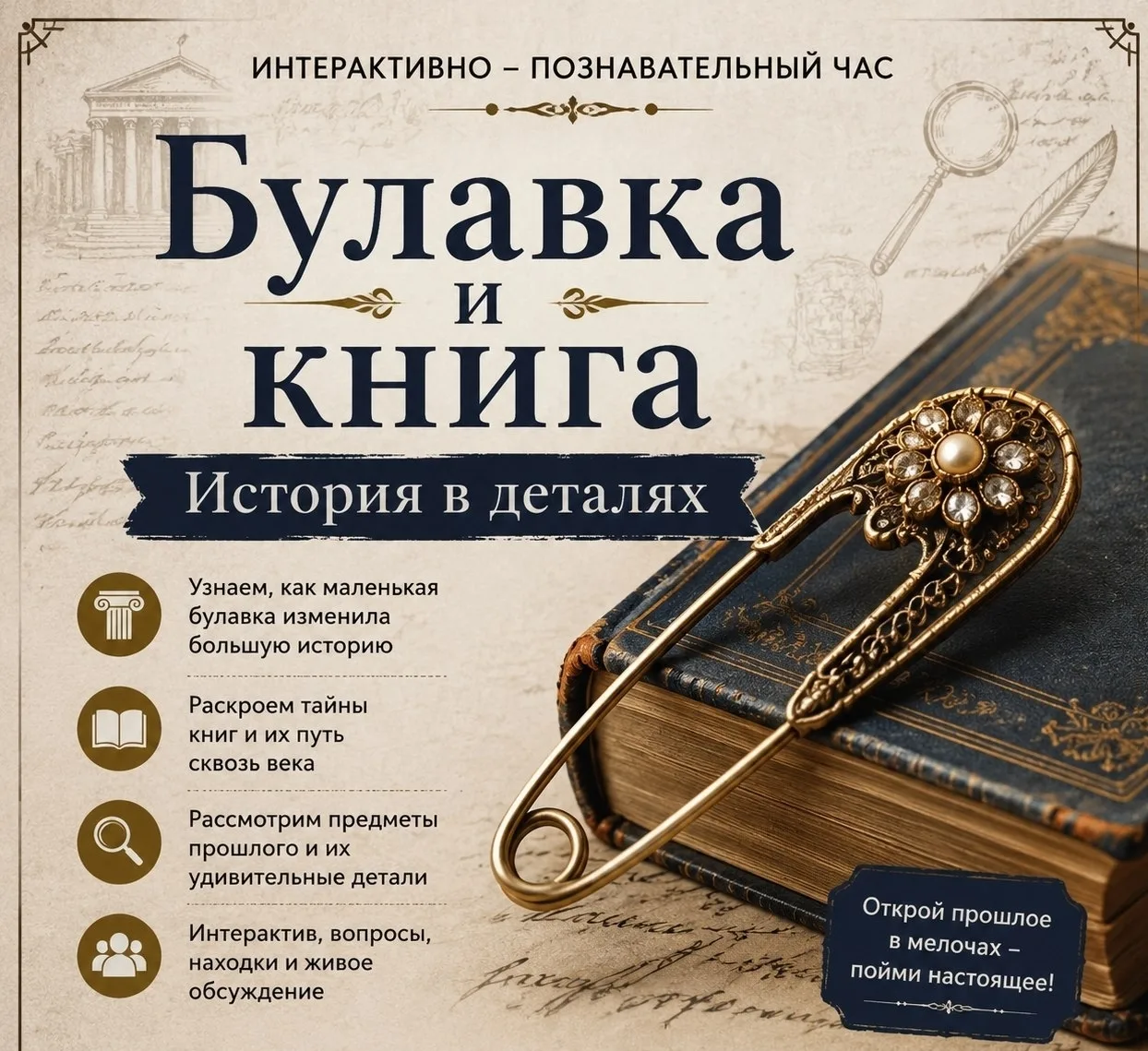 Погружение в историю: «Булавка и я» — история одной вещи. 
 
В библиотеке Чехова ребята из пришкольн
