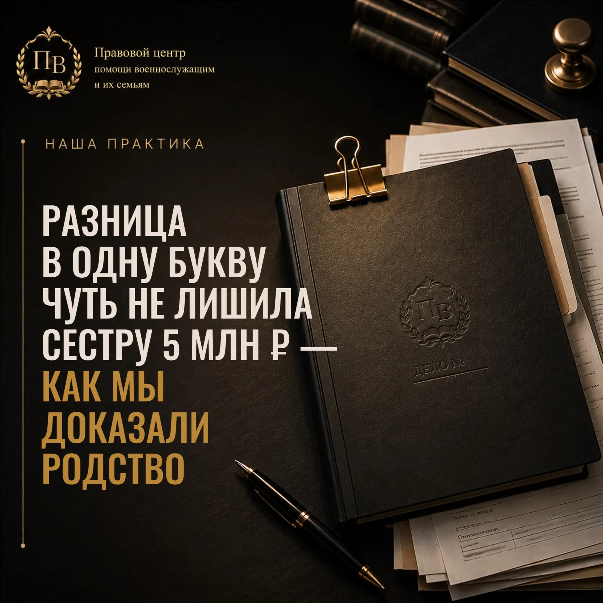 ✅Наша практика: как разница в одну букву чуть не лишила сестру погибшего военнослужащег...