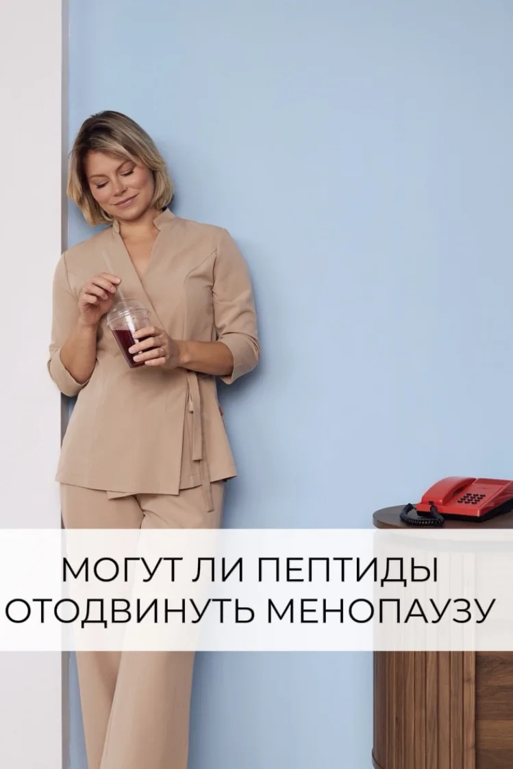 Могут ли пептиды отодвинуть менопаузу