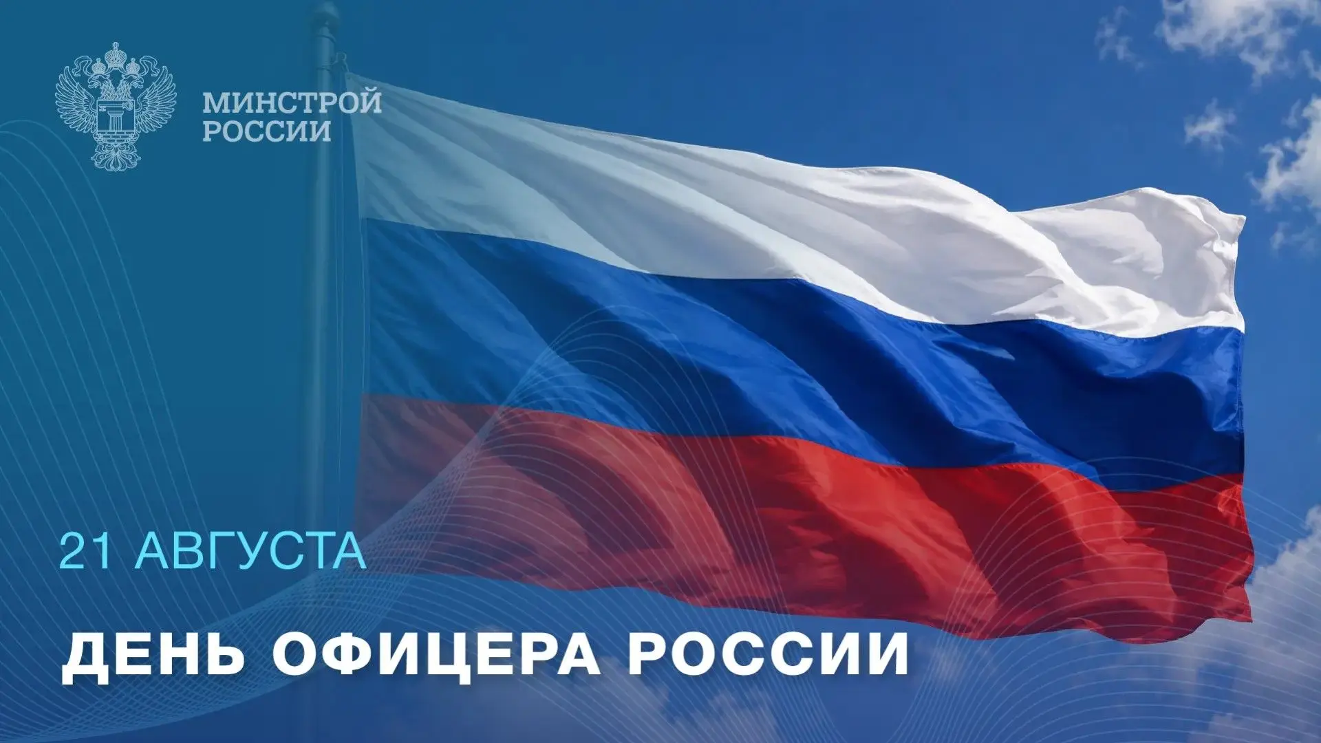 21 августа — День офицера России
