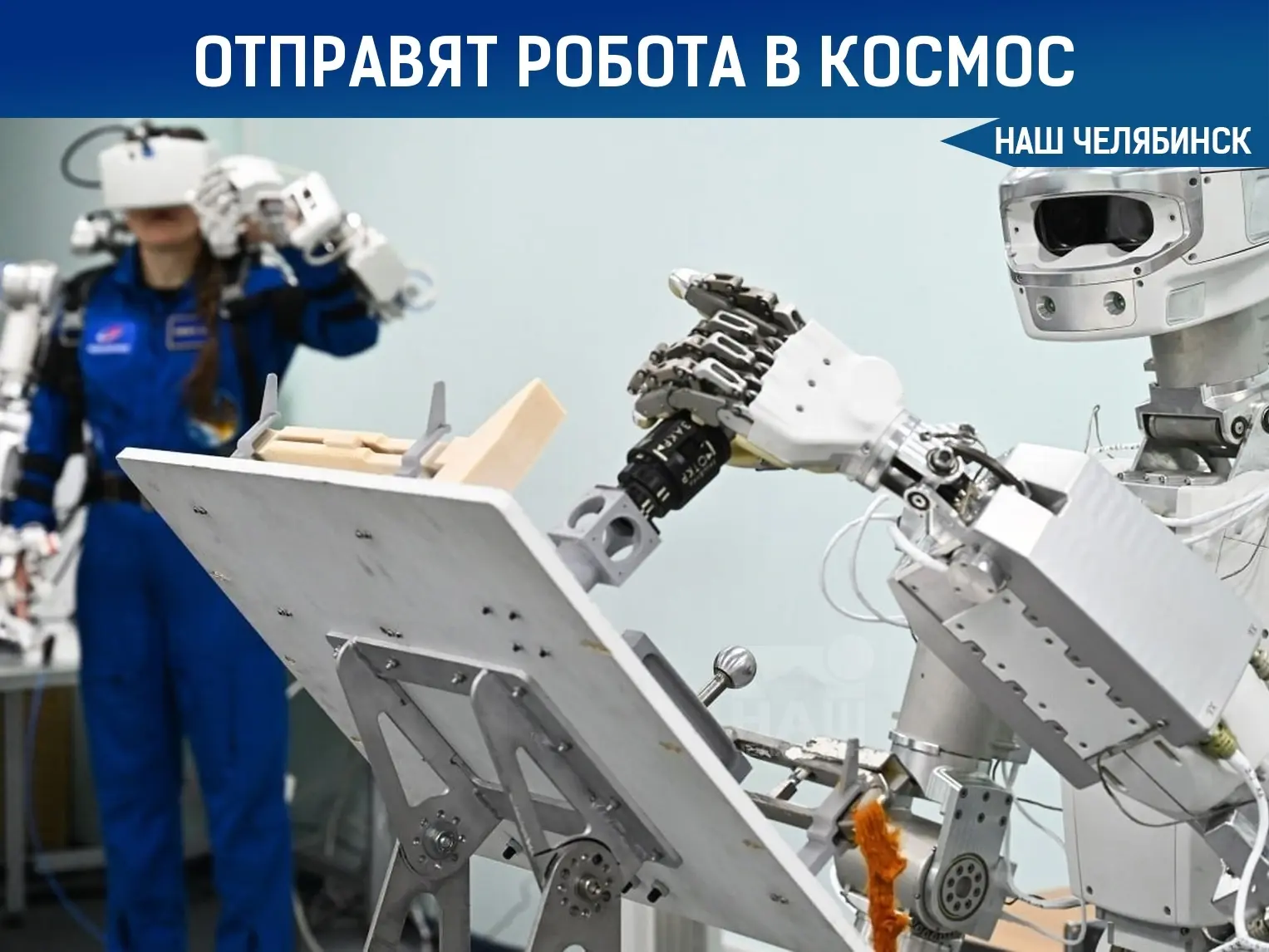 🚀 Южноуральский робот отправится работать в открытый космос