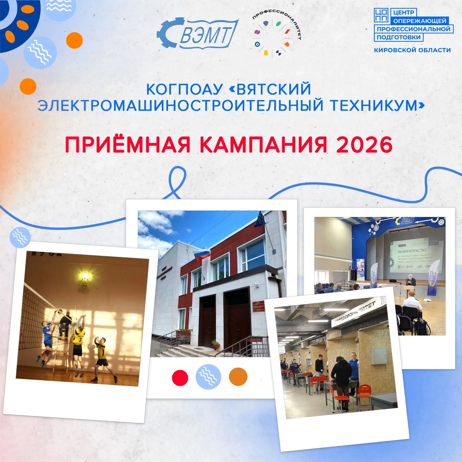 Приёмная кампания 2026 года КОГПОАУ «Вятский электромашиностроительный техникум»