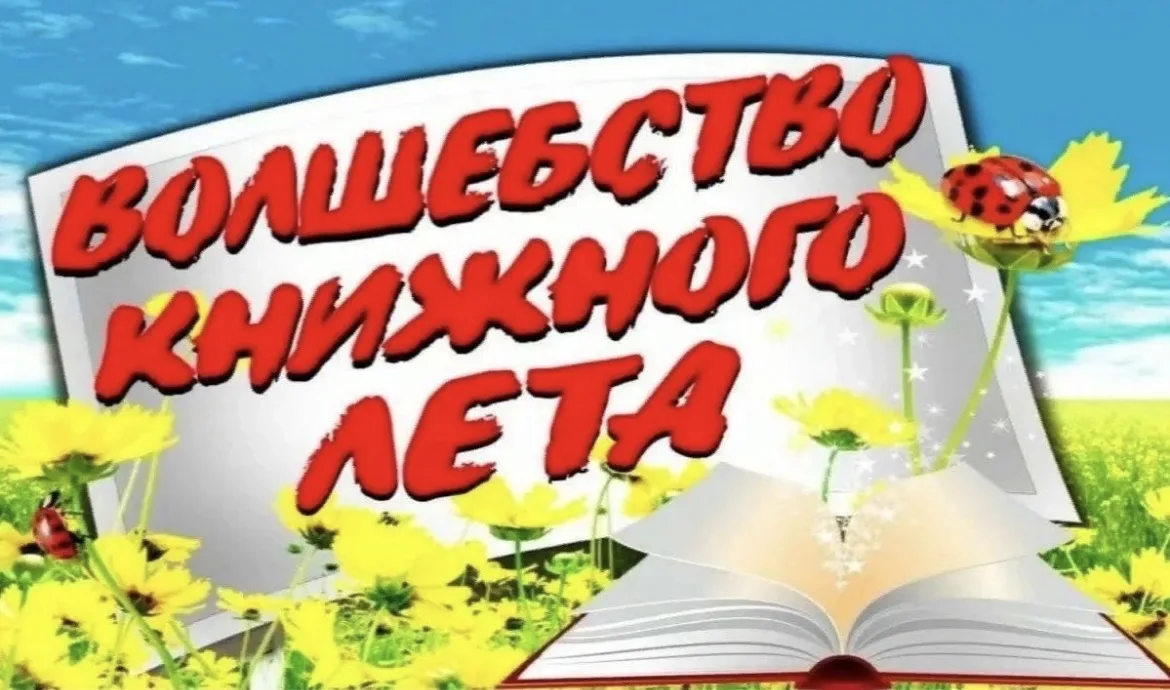 🌞🏄Лето- пора каникул, радости, веселья, звонкого смеха, лучшее время для отдыха. 
📚А если провест