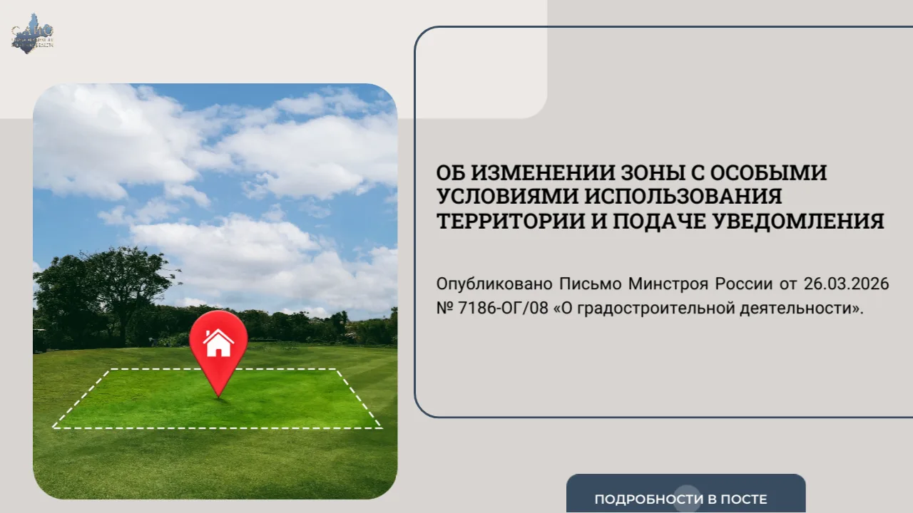 Об изменении зоны с особыми условиями использования территории и подаче уведомления