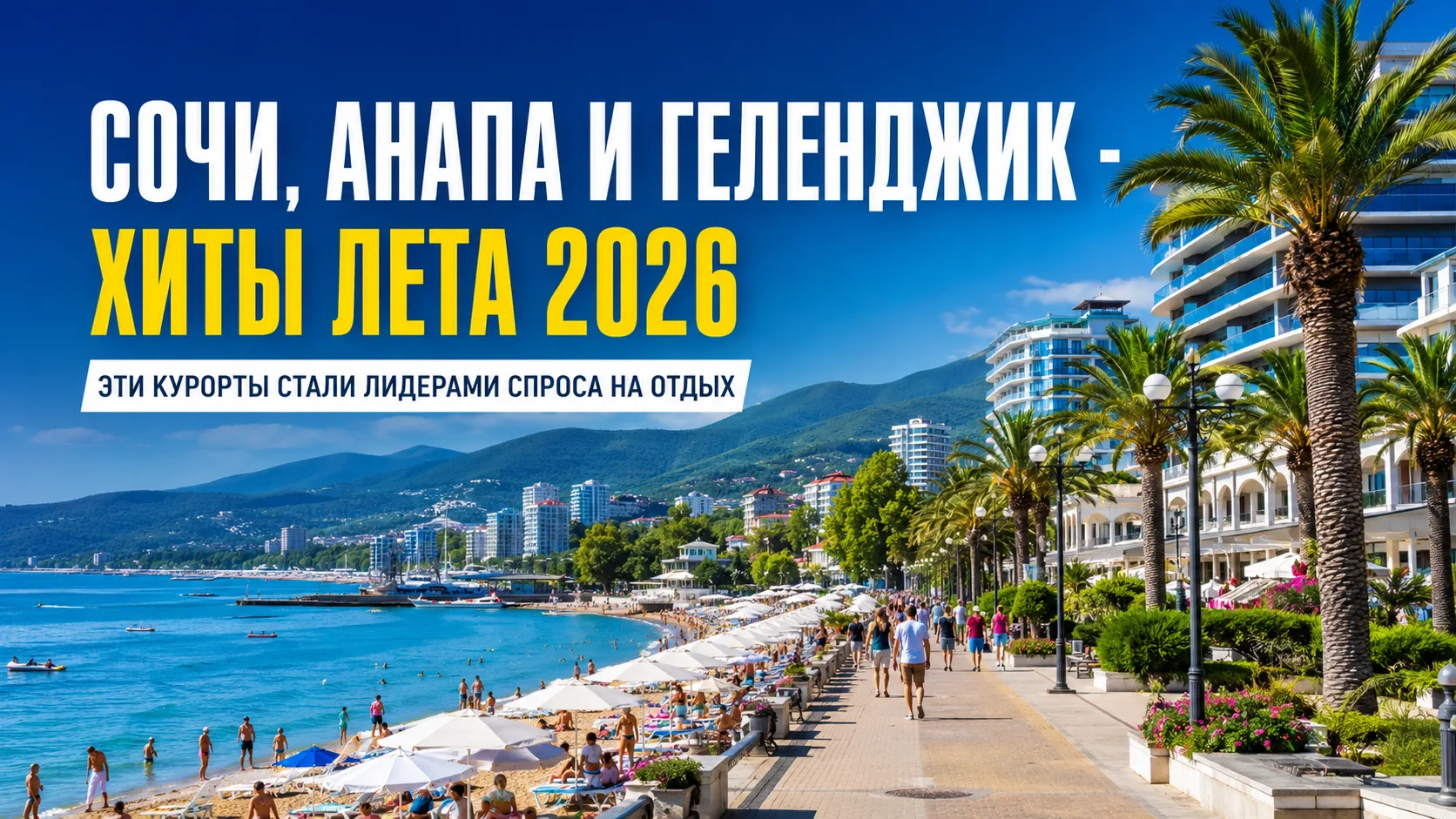 СОЧИ, АНАПА И ГЕЛЕНДЖИК БЬЮТ РЕКОРДЫ: ГДЕ БУДЕТ АНШЛАГ ЛЕТОМ-2026
