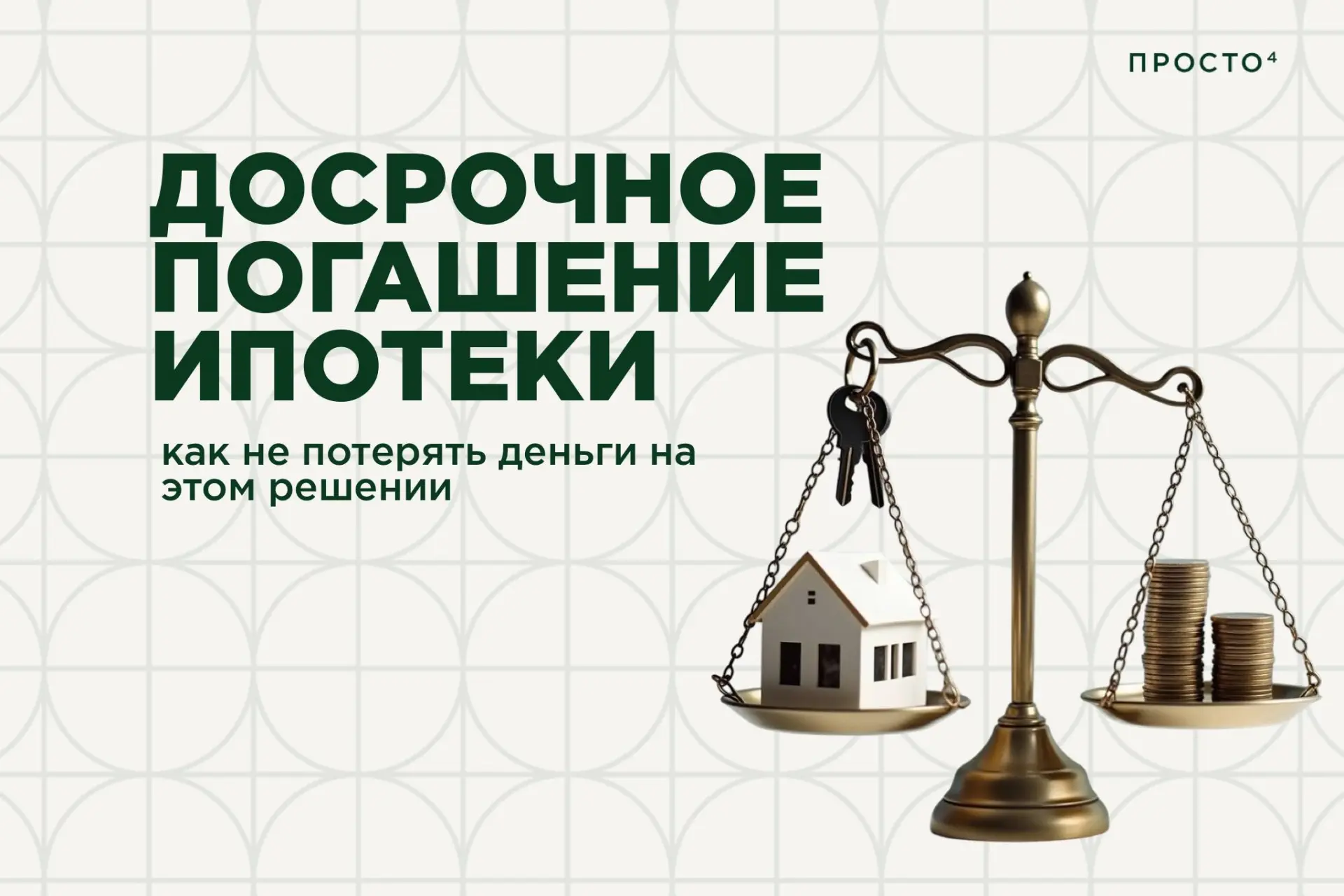 Досрочное погашение ипотеки: как не потерять деньги на этом решении ⏳

Досрочное погашение ипотеки д