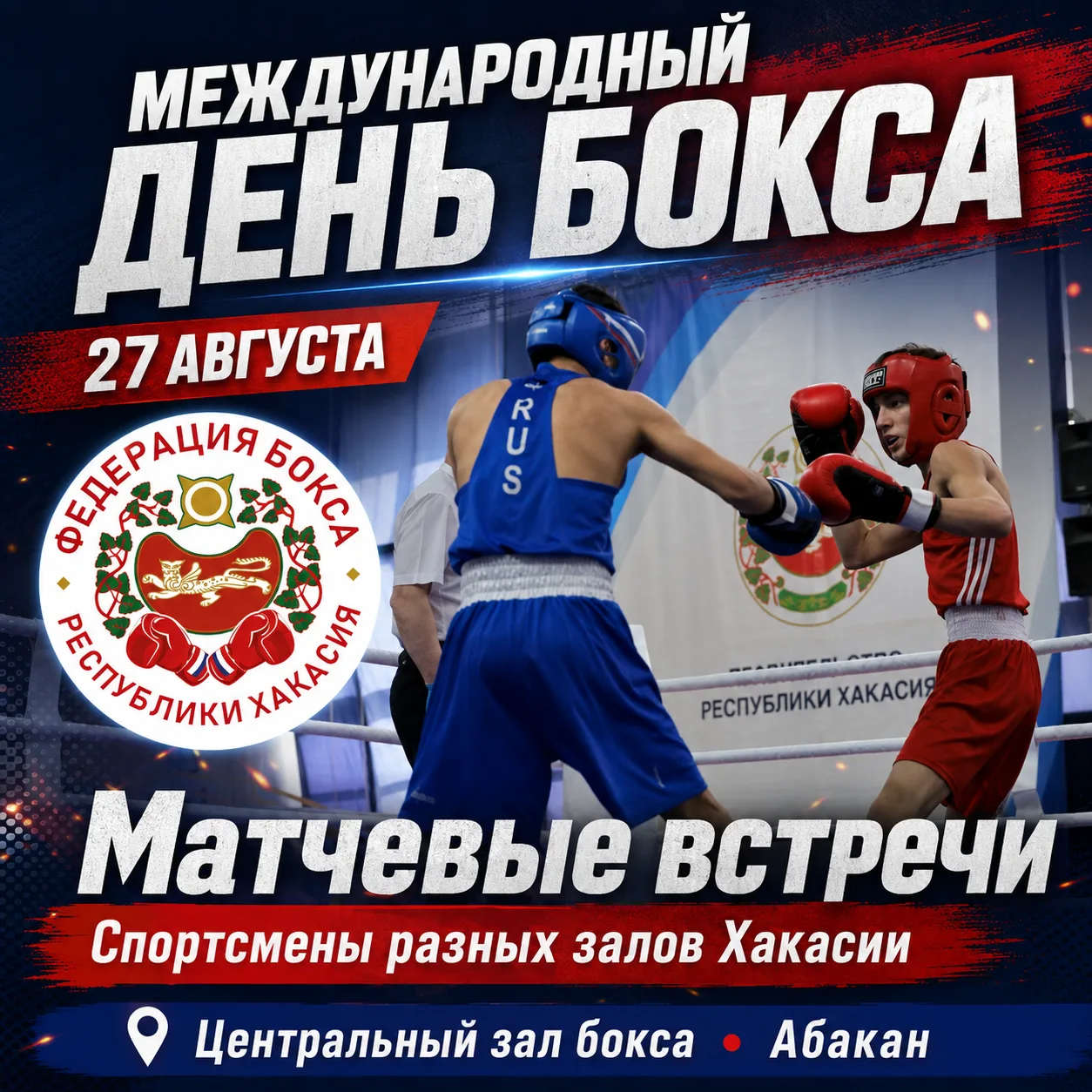 🥊 27 АВГУСТА — МЕЖДУНАРОДНЫЙ ДЕНЬ БОКСА!