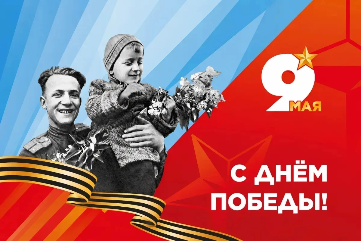 С 81-й годовщиной Великой Победы!