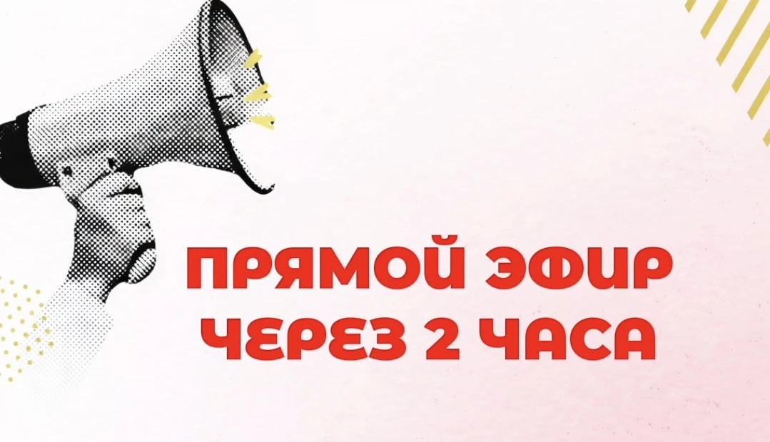 🔔ЧЕРЕЗ 2 ЧАСА НАЧИНАЕМ 🔔
