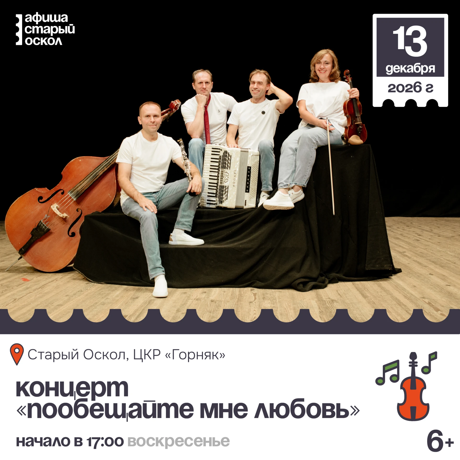 🎻 Концерт «Пообещайте мне любовь» 6+