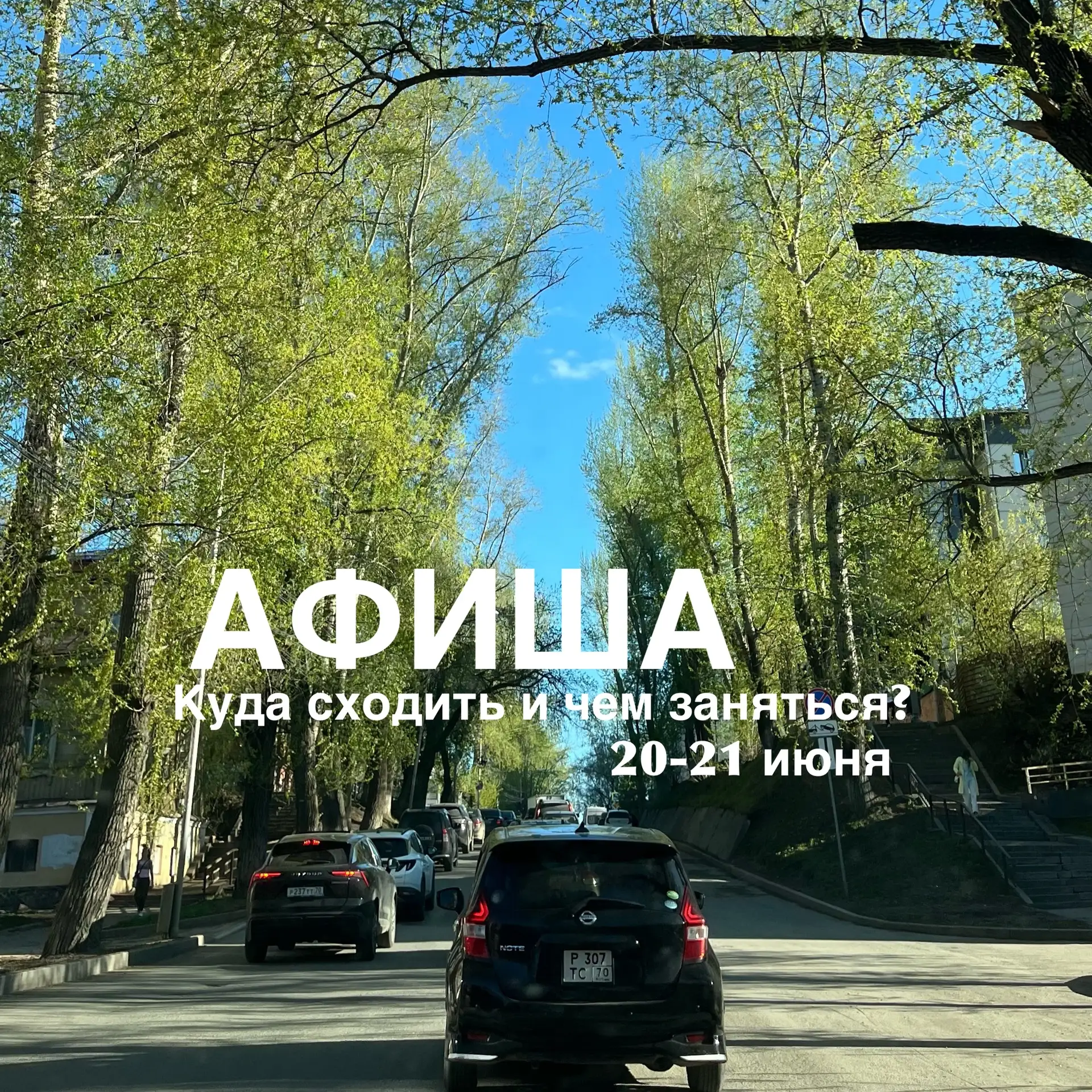 АФИША НА ВЫХОДНЫЕ, 20-21 ИЮНЯ: