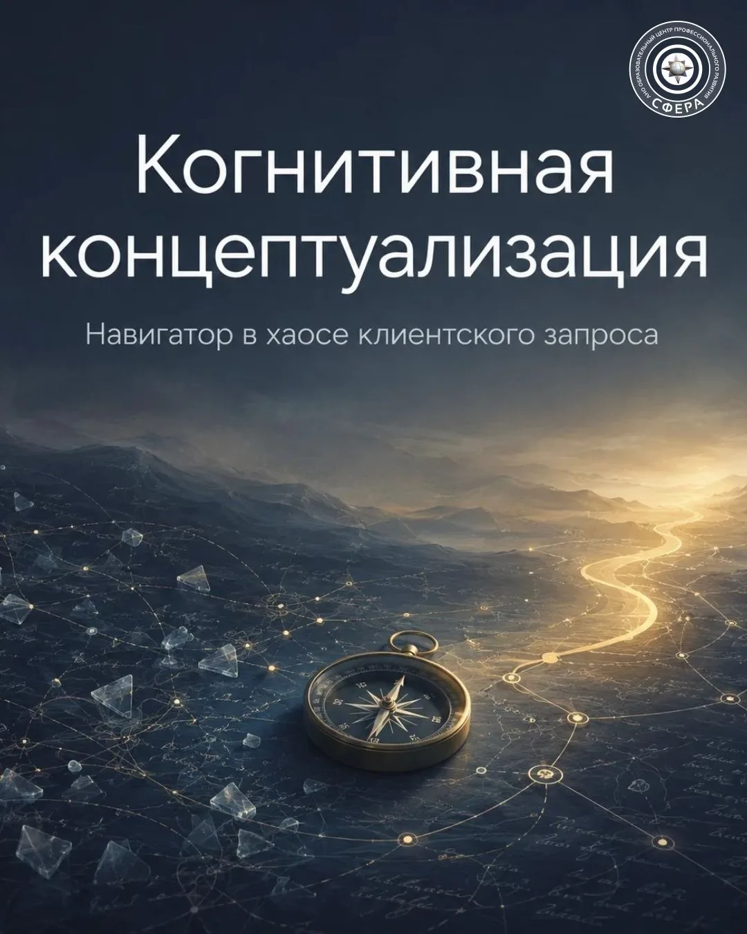 🧭 Когнитивная концептуализация: навигатор в хаосе клиентского запроса