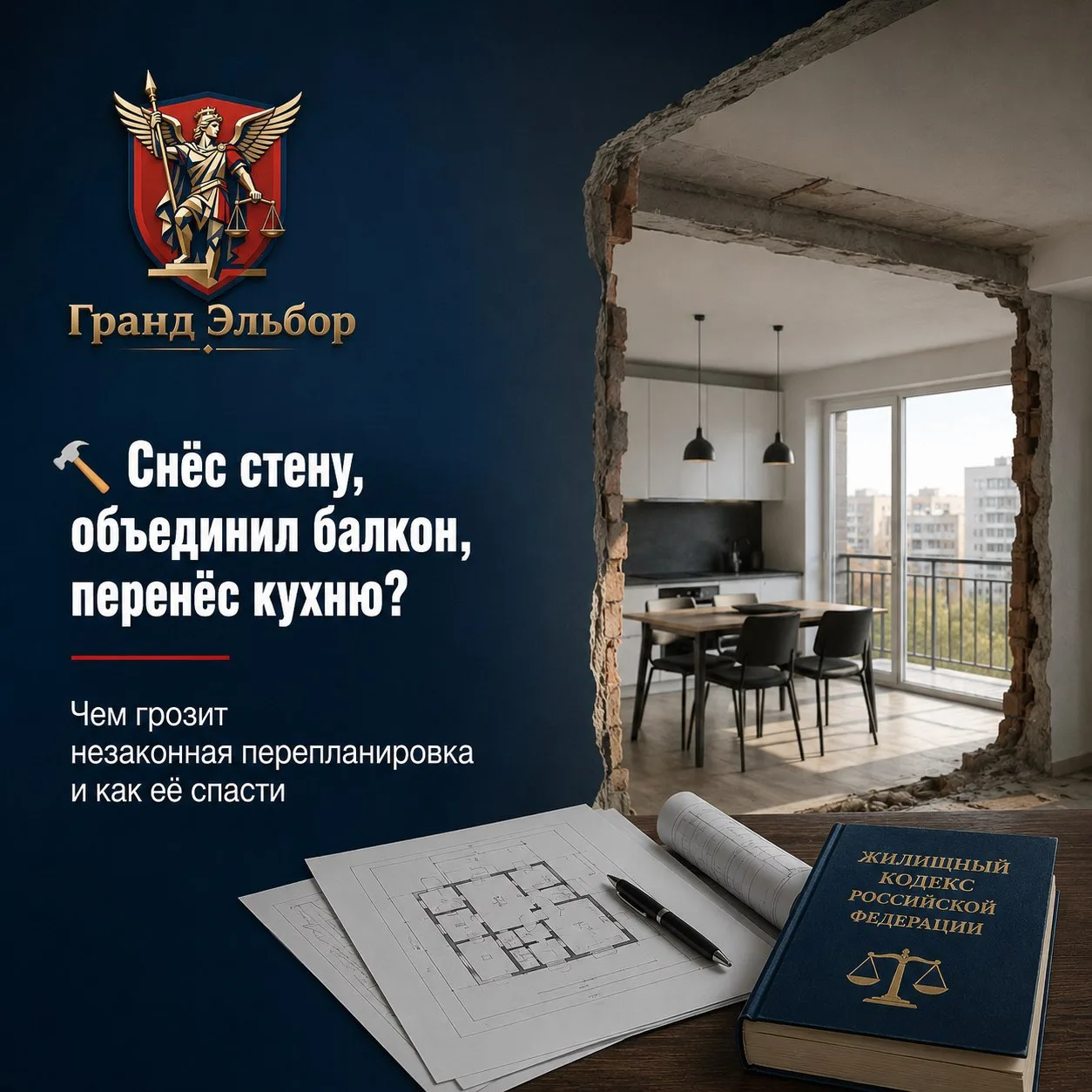 🔨 Снёс стену, объединил балкон, перенёс кухню? Чем грозит незаконная перепланировка и ...