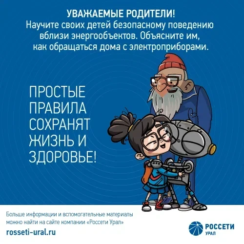 🗒️Уважаемые родители!
Повторите со своими детьми правила электробезопасного поведения вблизи опор л