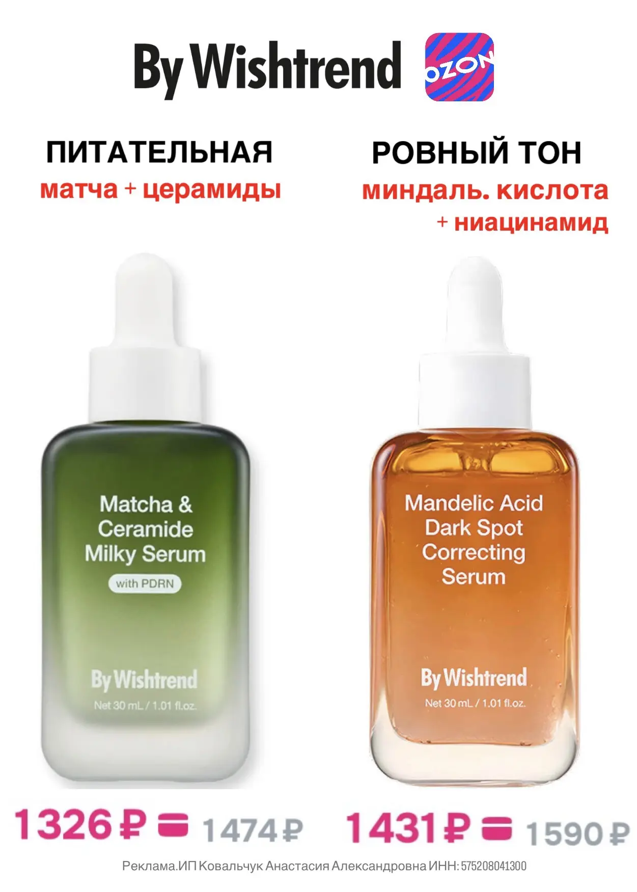 Сыворотки от By Wishtrend🫶
для разных потребностей кожи 
по отличным ценам! 

+ применяйте доп.скид