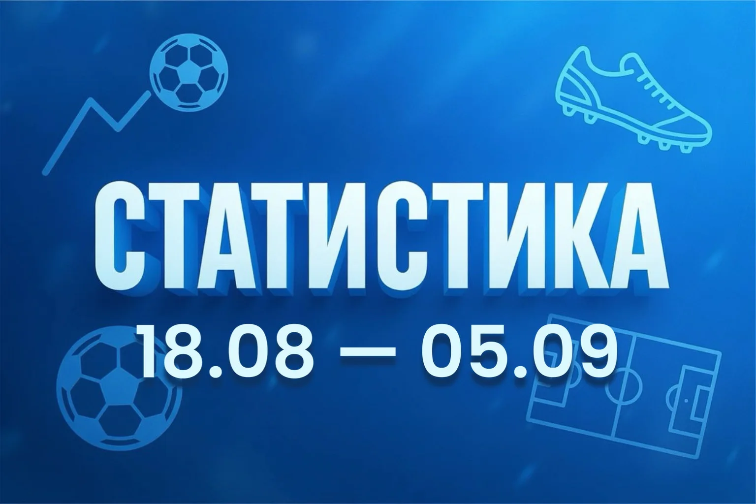 📈8 СТАТИСТИКА | 18.08 – 05.09📆