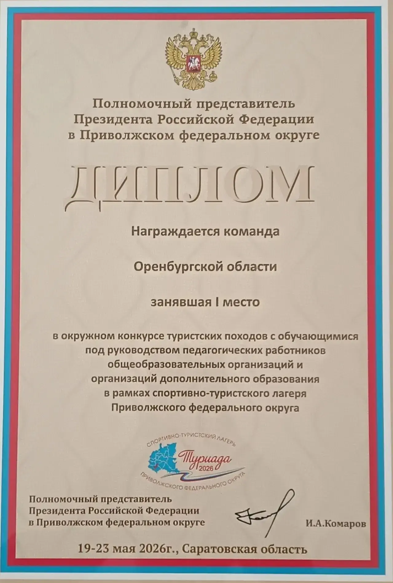 Сборная Оренбургской области успешно выступила на «Туриаде-2026»  В Саратовской области завершился с