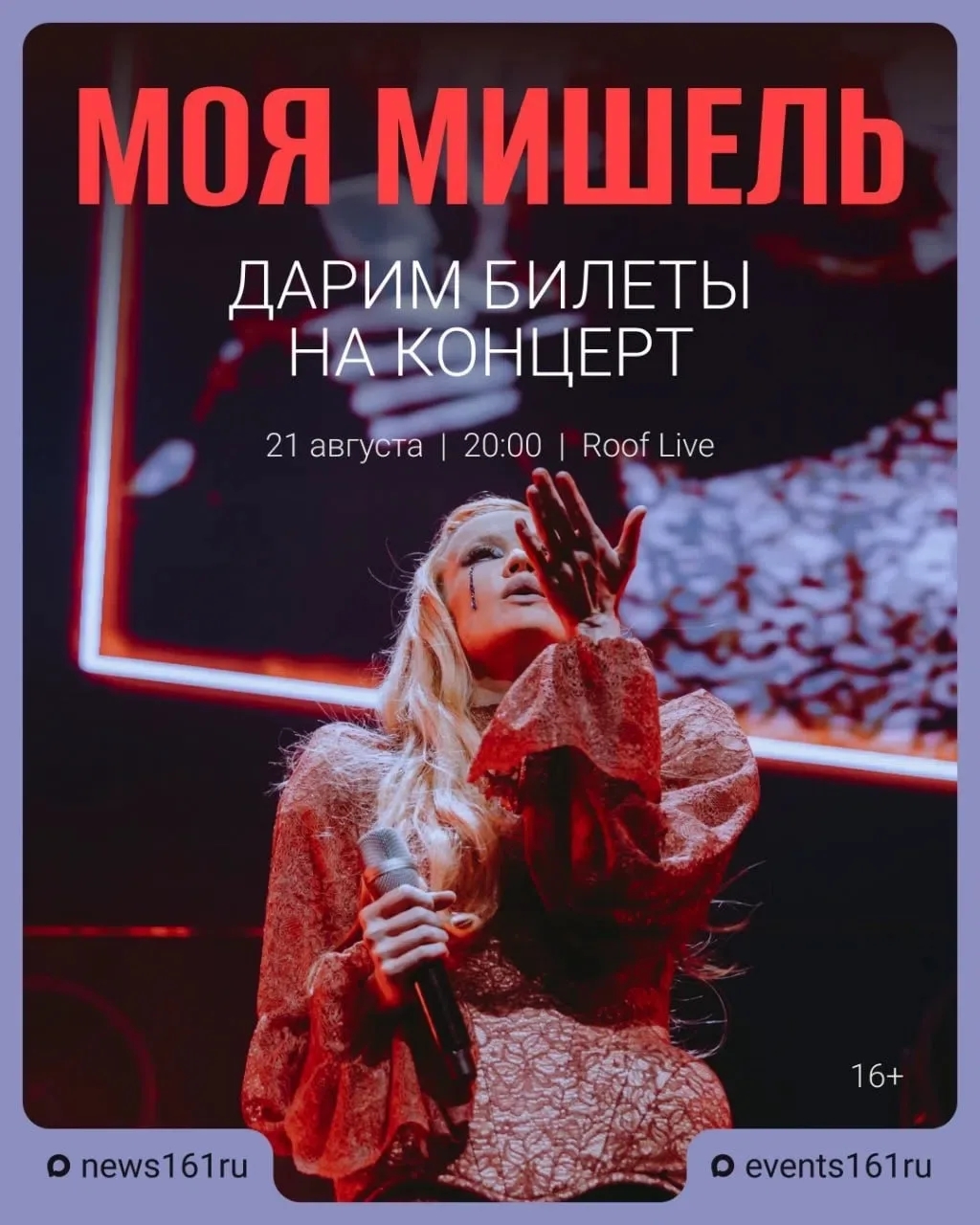Дарим билеты на концерт Моя Мишель 🔥