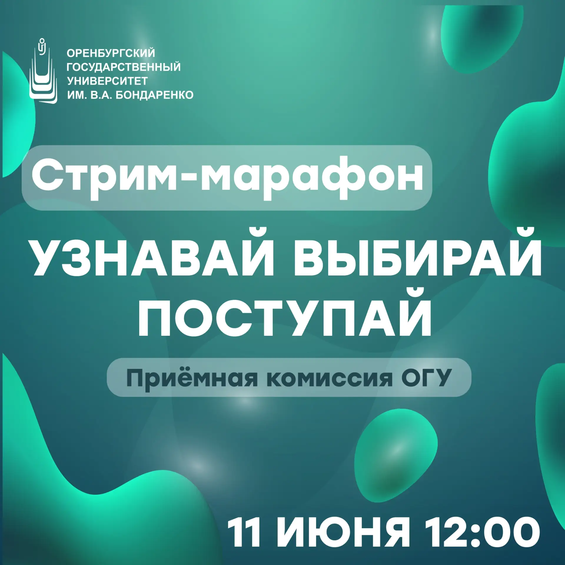 #УзнавайВыбирайПоступай 📺

Ну что, ты уже готов поступать в ОГУ имени В.А. Бондаренко? Пора начинат
