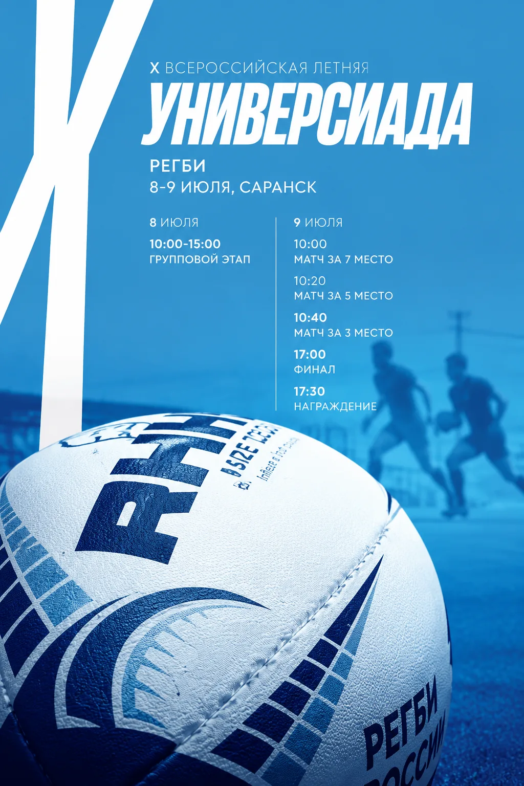🏉 Время быстрых. Время сильных: Саранск принимает решающие схватки X Всероссийской лет...