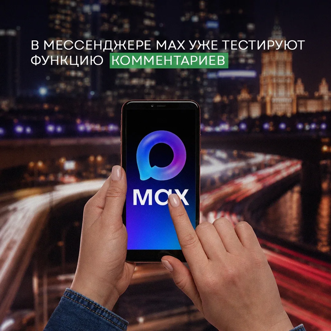 💬 В мессенджере МАХ тестируют комментарии под постами 

Мессенджер MAX начал эксперимент: под публи