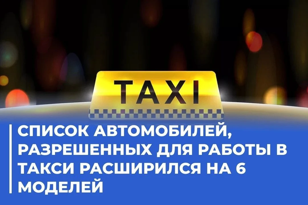 🚕 Перечень автомобилей, допущенных к работе в такси продолжает расширяется