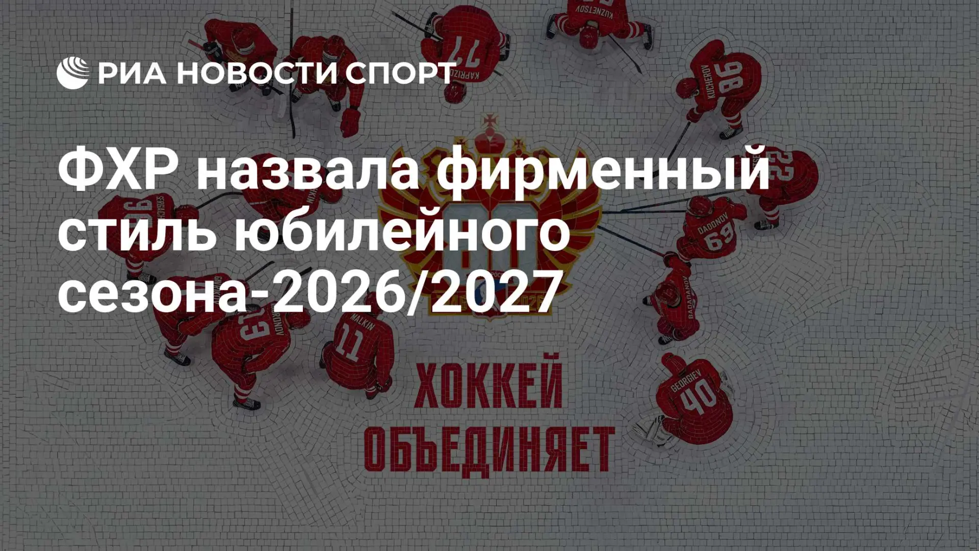 🏒 ФХР показала фирменный стиль юбилейного сезона-2026/27: слоган «Хоккей объединяет»