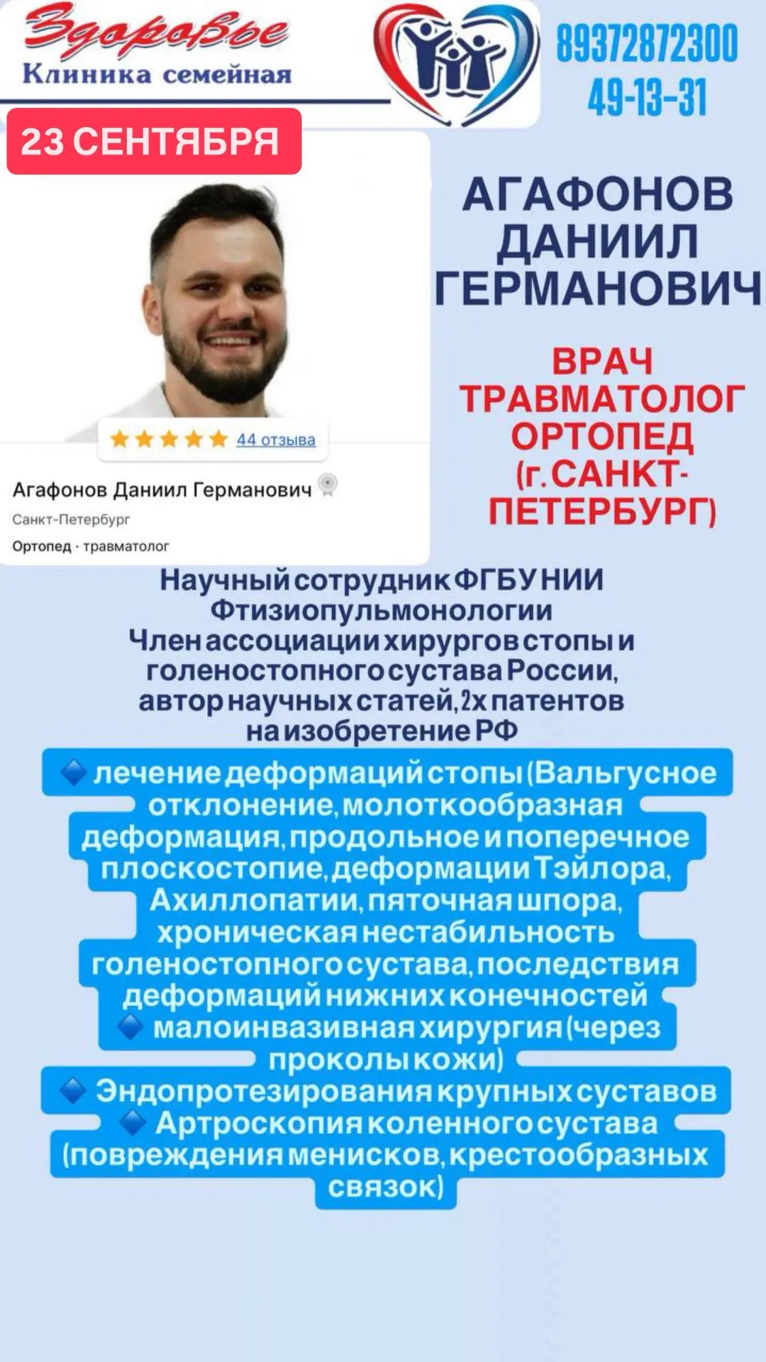 ✍️ Приём травматолога-ортопеда из Санкт-Петербурга в клинике 23 сентября