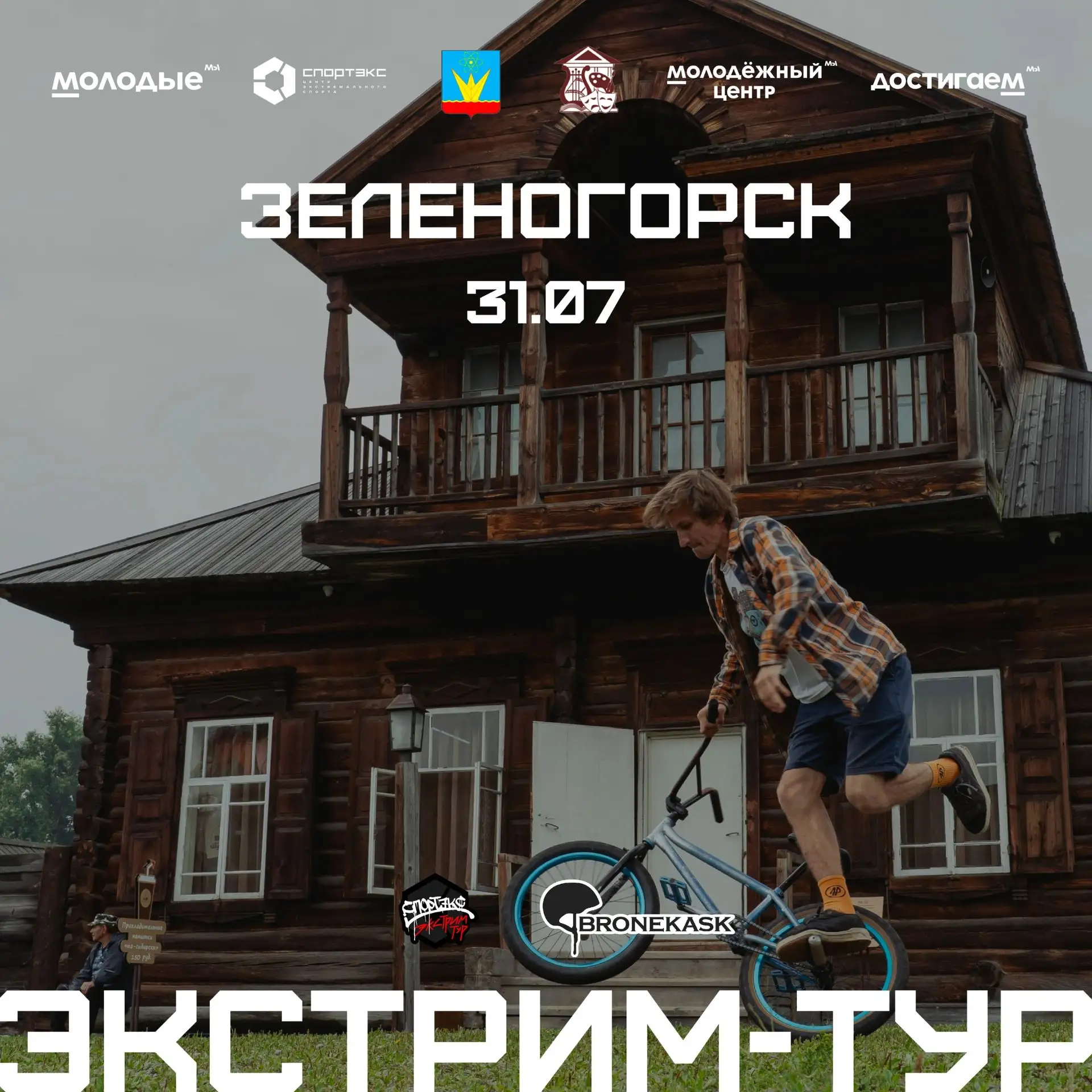 ⚡ Уже 31 июля! Впервые в Зеленогорске "Экстрим-тур" ⚡с самыми крутыми спортсменами и экспертами из Ц