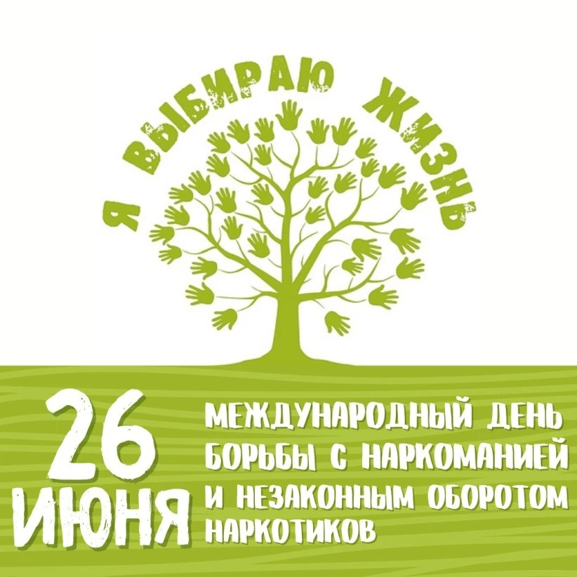 📢МЕЖДУНАРОДНЫЙ ДЕНЬ БОРЬБЫ СО ЗЛОУПОТРЕБЛЕНИЕМ НАРКОТИЧЕСКИМИ СРЕДСТВАМИ И ИХ НЕЗАКОННЫМ ОБОРОТОМ

