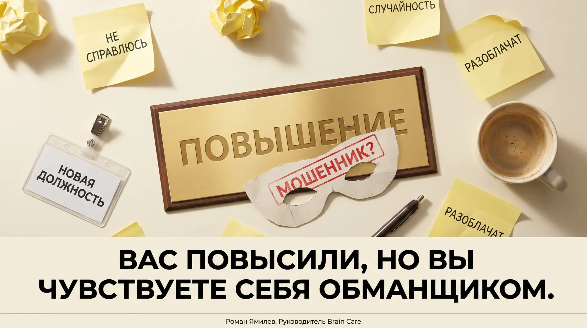 Повышение есть, а мозг орёт «подделка»

Не благодарите, я уже разобрался: после повышения тревога ча