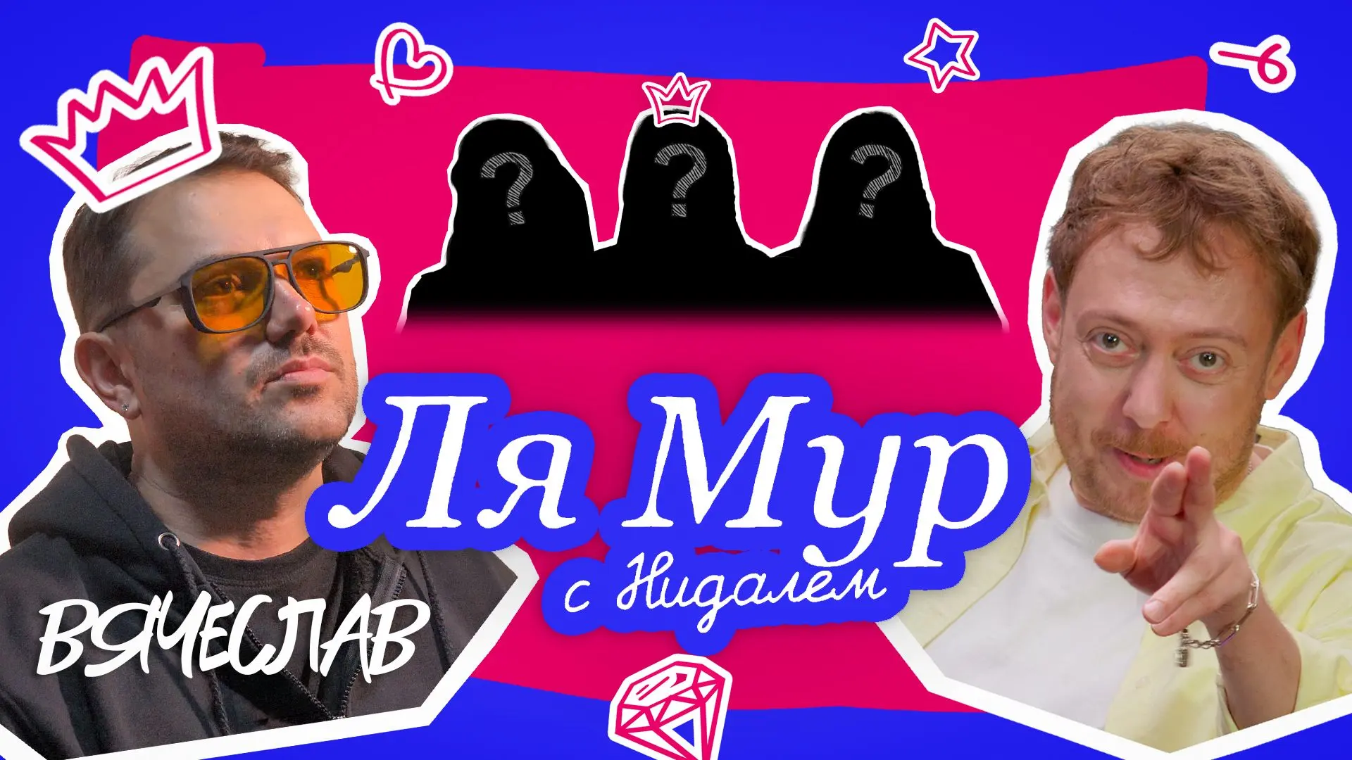 Выпуск ЛяМур с Нидалем вышел в сеть -> https://vkvideo.ru/video-223614878_456240579