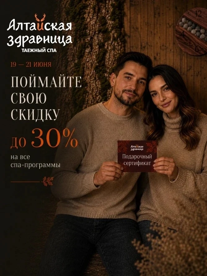 Поймай свою СКИДКУ до 30% на отдых в тайге! 🌲 
 
Забудьте про скучные распродажи с фиксированной це