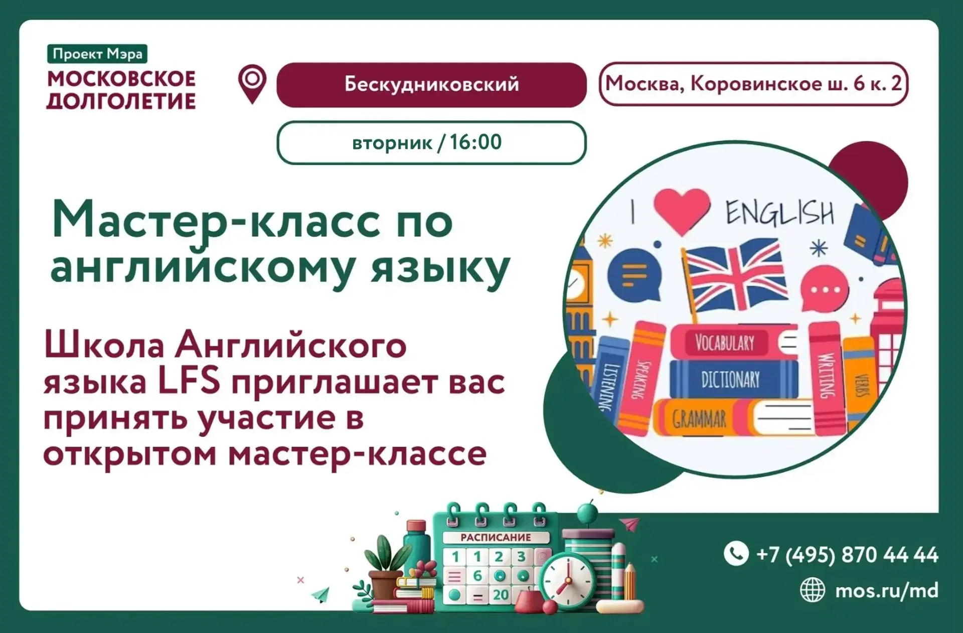 📅ВТОРНИК, 16 июня в 16:00

Центр московского долголетия "Бескудниковский" приглашает на мастер-клас
