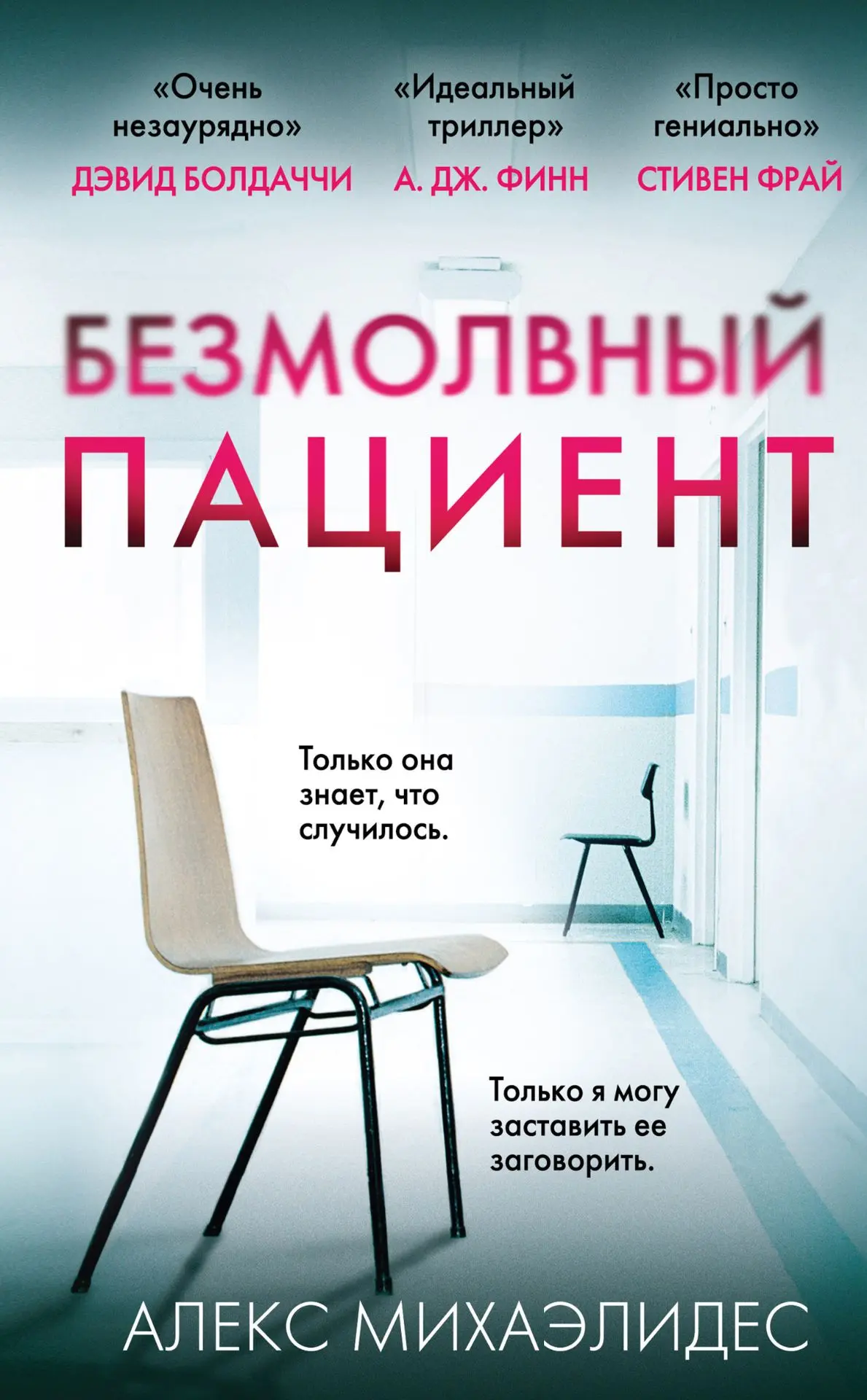 13/30 Алекс Михаэлидес «Безмолвный пациент»💉