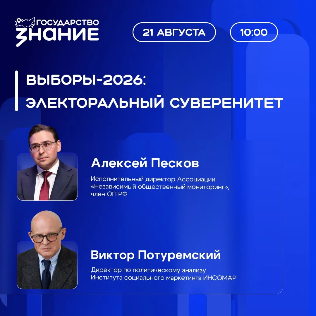 Архитектура доверия: основы электорального суверенитета страны