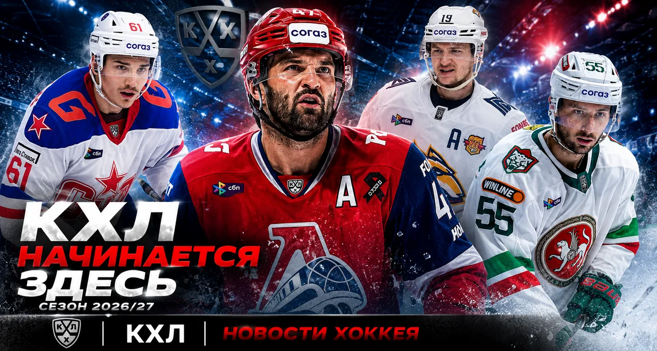 🏒 КХЛ возвращается. Пора готовиться к новому сезону.