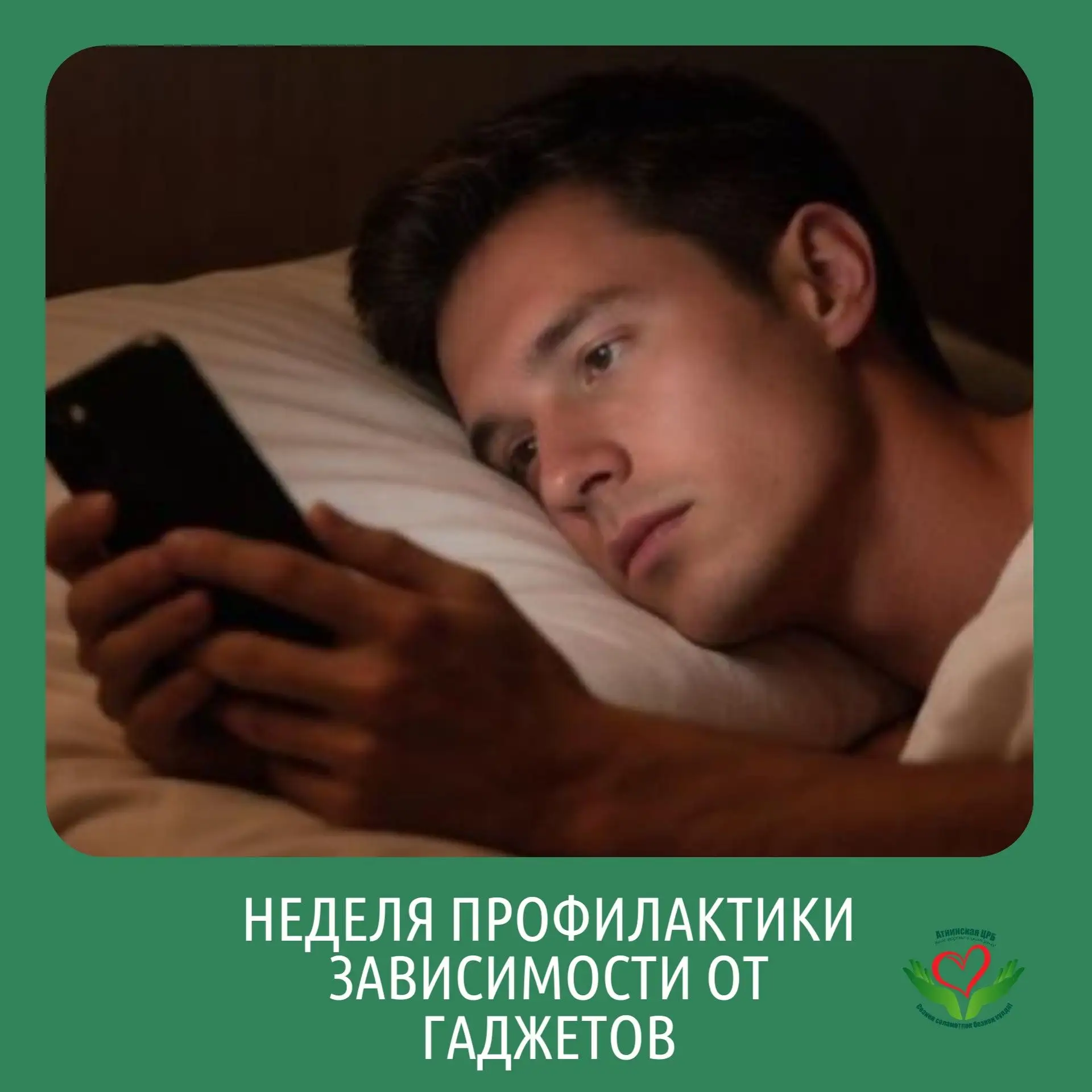Твой смартфон крадет твой сон? ⏰

Гаджеты — это удобно, но их избыток бьет по здоровью: вызывает стр