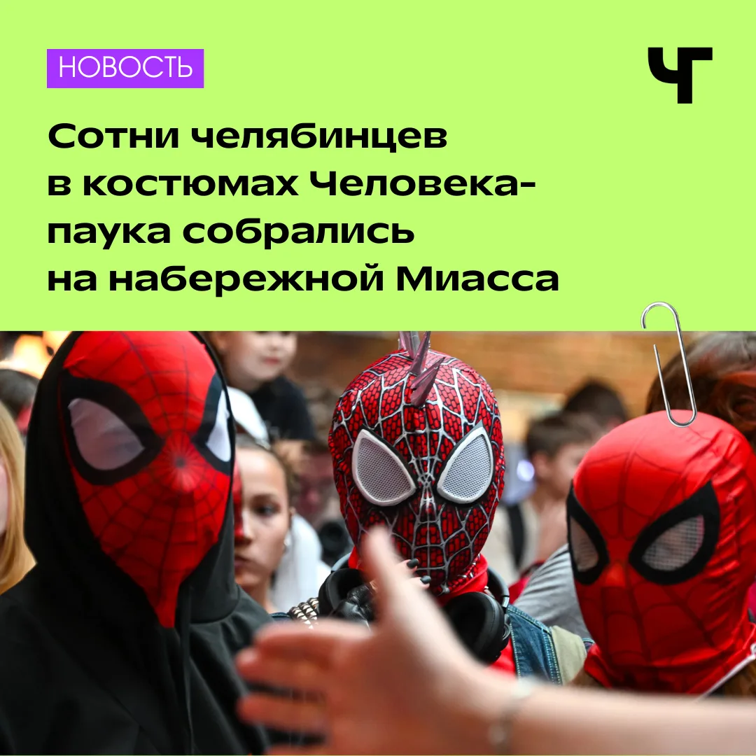 Почти сотня Человеков-пауков вышла на набережную Миасса 🕷