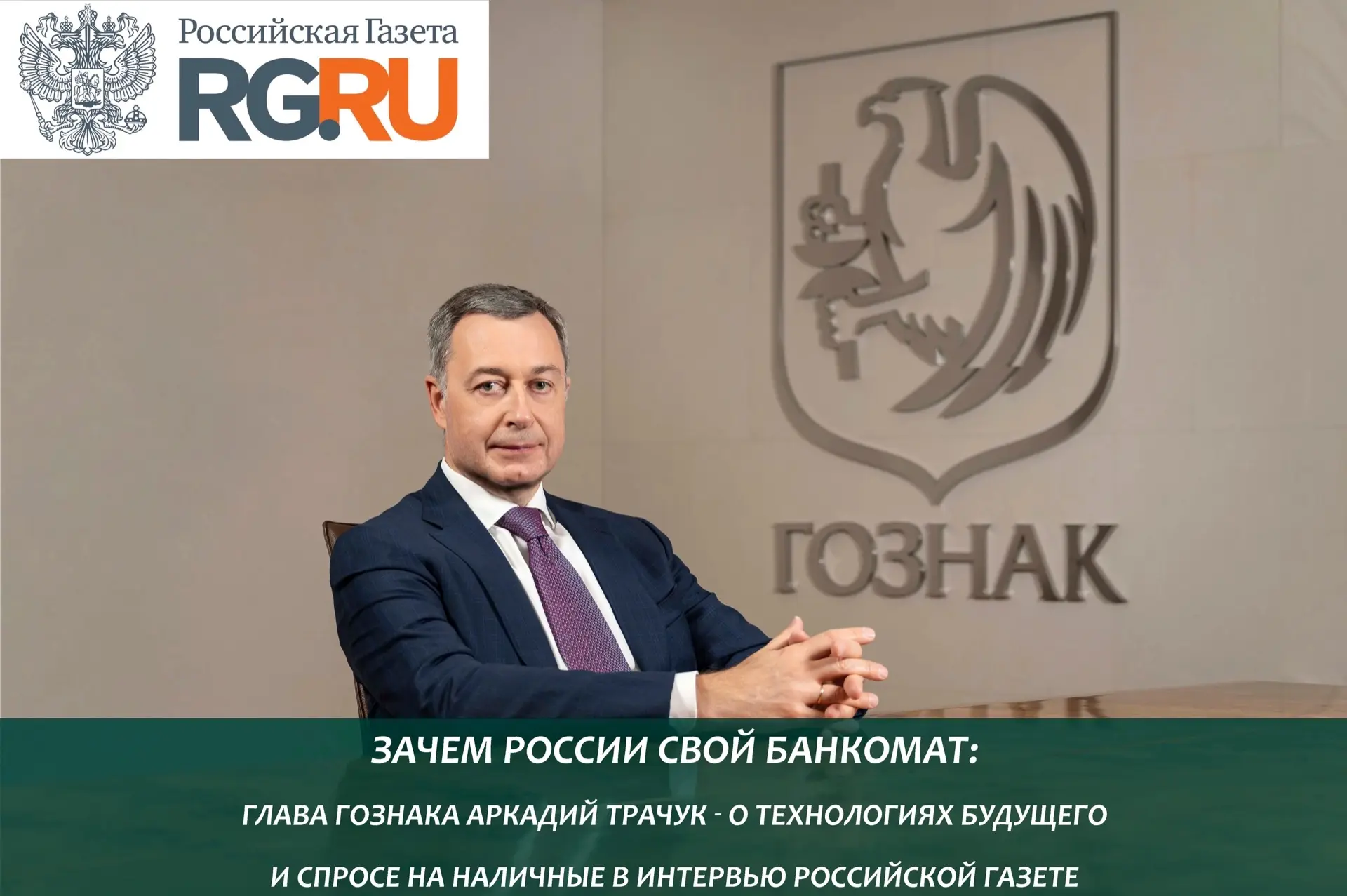 Зачем России свой банкомат: Глава Гознака Аркадий Трачук - о технологиях будущего и спросе на наличн