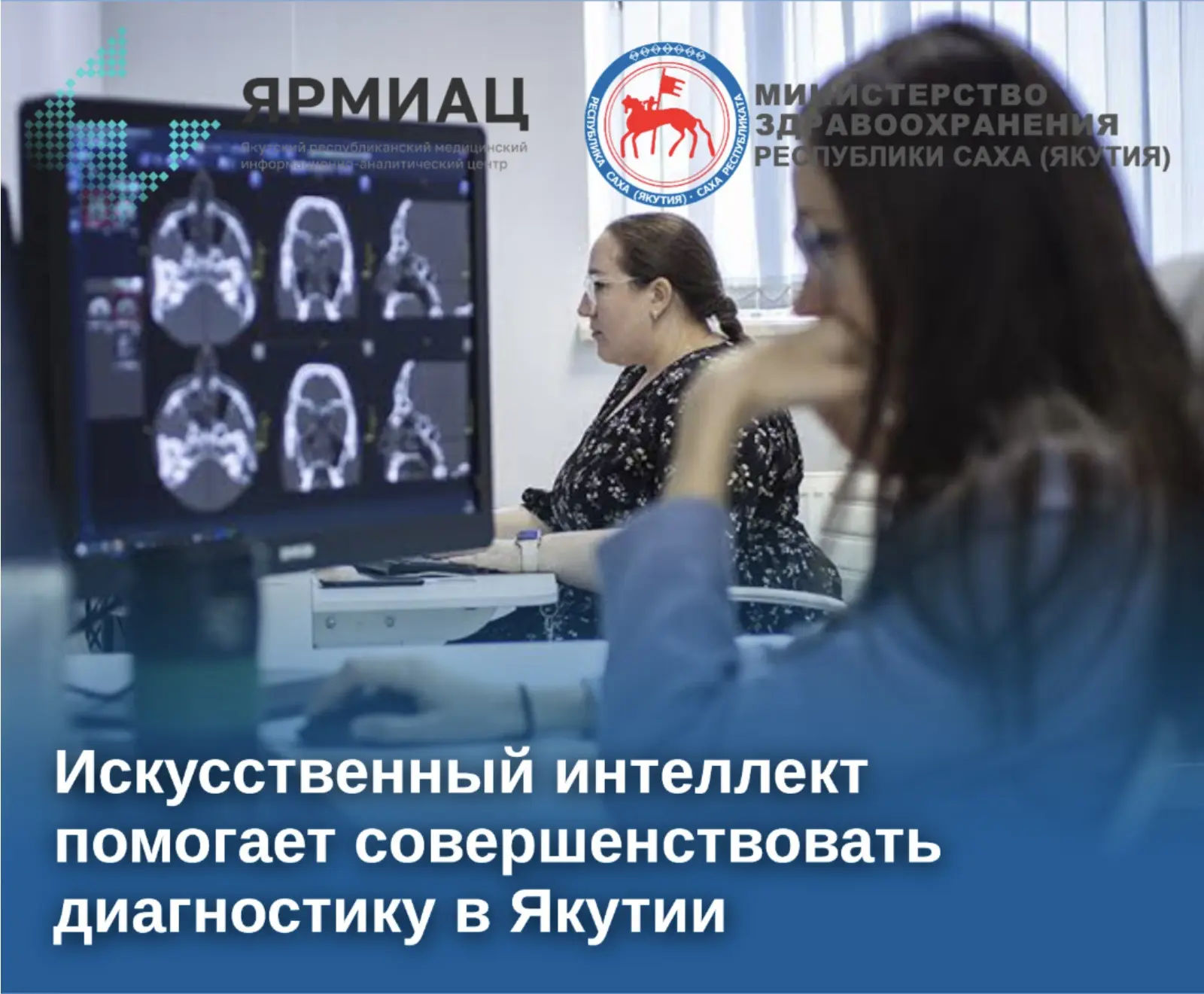 Медицинская система Якутии активно внедряет технологии искусственного интеллекта, котор...