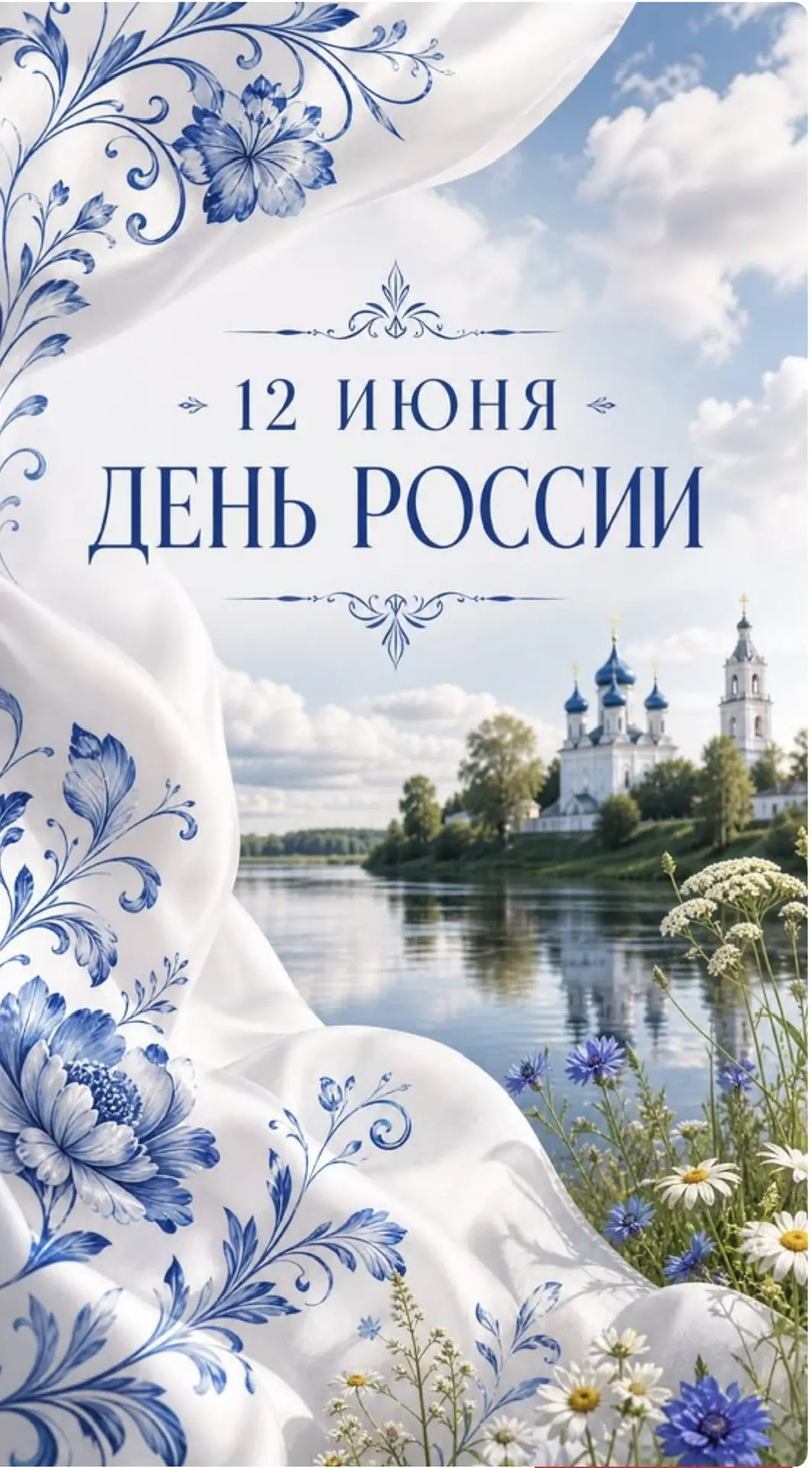 С Днём России! Мира, тепла и уверенности в завтрашнем дне. Пусть в душе всегда живет гордость за наш